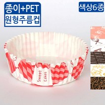KIL-주름컵(PET)-원형(색상5종)(50매), 50매, 블랙숫자