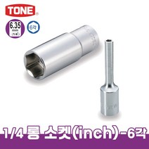 토네 1/4 6.35mm 롱 소켓 렌치 인치 사이즈 2SBL 육각 복스알 크기별 낱개 연결대 어댑터, 2SB-18L