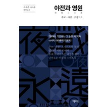 야전과 영원:푸코 라캉 르장드르, 자음과모음, 글: 사사키 아타루
