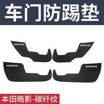 문 킥 매트 10대 어코드 INSPIRE 시빅 벼슬길 흰 그림자 CRV 내부장식 자동차용품 2617738853, 혼다 흰 그림자 탄소섬유 무늬