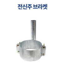도로반사경 설치 스틸 전신주 브라켓 안전용품, 전신주브라켓-350@, 1개
