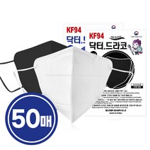 닥터드라코 KF94 새부리형마스크 10매입x5개 총50개 / 황사방역마스크 화이트 블랙, 02.닥터드라코KF94 화이트 10매입x5개