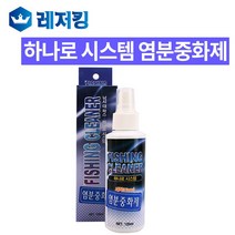 하나로 시스템 염분중화제 낚시대 릴 염분제거제