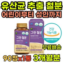 유산균 추출 철분 비헴철 임산부철분제 청소년철분제 비헴철철분제 임신준비 가임기 남성 여성 남자 철분제 철분제추천 철분유산균 유산균철분 빈혈에좋은 빈혈철분 청소년철분제추천