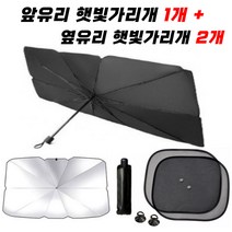 [홍스몰]차량용 햇빛가리개(케이스포함) 우산형 햇빛가리개 + 옆유리 햇빛가리개2개 소형차 대형차, 우산햇빛가리개+창문햇빛가리개2개입(대형)☆