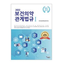 2022 보건의약관계법규, 전국간호대학법교육연구회 저, 에듀팩토리