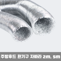 주방후드 자바라 알루미늄관 닥트호스 100파이 125파이 2m 5m 선택가능, 100Ø