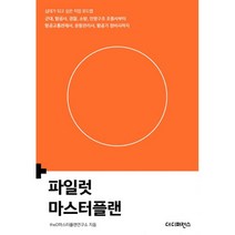 파일럿 마스터플랜 : 십대가 되고 싶은 직업 로드맵 / 군대 항공사 경찰 소방 인명구조 조종사부터 항공교통관제사 운항관리사 항공기 정비사까지, 더디퍼런스, theD마스터플랜연구소 (지은이)