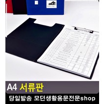 낱장 서류 문서 정리 보관 A4 서류판 문서철 종이화일 클립보드 서류받침대