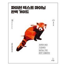 위키북스 파이썬 텍스트 마이닝 완벽 가이드 (마스크제공)