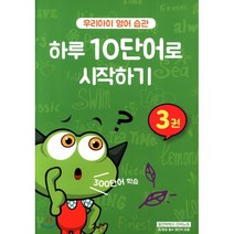 우리아이 영어 습관: 하루 10단어로 시작하기 3권 : 웅진빅박스 단어노트, 웅진컴퍼스