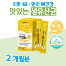 키즈 유산균 아연 면역 프로바이오틱스 하루 1포 1억 보장 셀렌 비타민디 뼈 건강 도움 배변활동 원활 도움 예민한 장 건강 도움 홈쇼핑 프리미엄 영양제 성분 가격 효능 비교, 2달분, 2000mg x 30포 (하루1포)