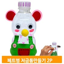 곰캐릭터 페트병 저금통 2개 키트 만들기 도안 유아 미술 작품 전시 어린이집