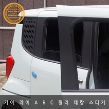 기아 레이 카본 데칼스티커 A B C 필러 스크래치 방지, AC필러 카멜레온카본