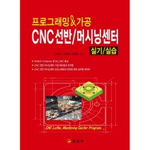 하나북스퀘어 프로그래밍 가공 CNC 선반 머시닝 센터 실기 실습, 9788942916467
