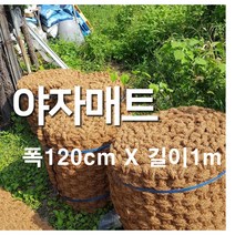 야자매트 폭 120cm x 길이 1m 푹신하고 안정적인 산책로 조성