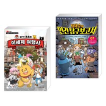 타키 포오의 이세계 여행사 1 + 정재승의 인간탐구보고서 7 (전2권), 대원씨아이 단행 대원키즈