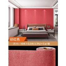 전세벽지 풀바른도배지 천정지 풀발린 벽지 바르기 두꺼운 색상 3d 입체 자체 접착 침실, 벽지 만, 규조 진흙 모래 빨강 (0.5m10m)