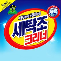 일반 통돌이 드럼 세탁기 세탁조 통 청소 세정 크리너