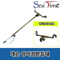씨타임 개순 양어장받침대 낚시받침틀 바다 민물 양어장 낚시 선상, 양어장받침대다리