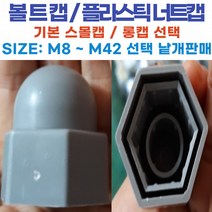 볼트캡 플라스틱너트캡 PVC캡/스몰 볼트캡 롱 볼트캡 M8~M42 사이즈선택 냩개판매, 볼트캡 너트캡 PVC캡/스몰 볼트캡 M16