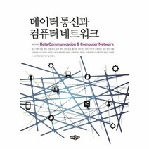 데이터 통신과 컴퓨터 네트워크, 상품명