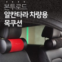 본투로드 알칸타라 차량용 목쿠션, 블랙, 1개