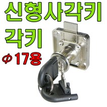 책상키 정면키 사각키 사우나키 옷장키 사물함키 삼부키책상키, 신형 사각키 각키 17x22mm용 (1개)