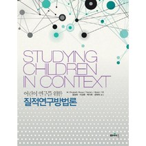 어린이 연구를 위한 질적연구방법론, 파워북, M. Elizabeth Graue,Daniel J. Walsh  공저/홍용희 외역
