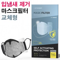 슈테인더 교체형 마스크필터 리필 면마스크필터 어린이마스크 공용 입냄새차단 셀프항바이러스 비말차단 에어아머 덴탈마스트전용 (20매), 1박스, 20개