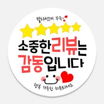 털실나라 배달 리뷰 감사 롤스티커 1롤500p 배달스티커 리뷰스티커 포장스티커, 소중리뷰38mm 1롤 500매