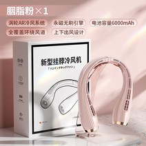 넥선풍기 넥풍기 목걸이형 넉밴드 에어컨 선풍기 Li Jiaqi는 2023년 새로운 교수형 목 팬 휴대용 소, 6. 6000mAh 루즈파우더 5배 냉풍 18시간