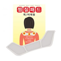 행복핫팩 국내생산 목어깨 허리 찜질패드 핫팩 찜질팩 60g 30개