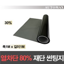 AUTOMAX 자동차 열차단80% 썬팅필름 길이재단 썬팅지, 30%, 1Mx1M