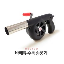 바베큐 불피우기 수동 핸드 송풍기 에어송풍기 불꽃살리기 브로워송풍기, 바베큐스핀송풍기