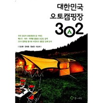 대한민국 오토캠핑장 302 장태동 김산환 정보영 이상재