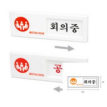 회의중공실 여닫이 문표지판 회의중안내판