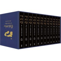 (해냄) 아리랑 세트(등단 50주년) 조정래 대하소설 (개정판/양장/전12권)