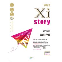 2023 Xistory 자이스토리 영어 독해 완성, 2권으로 (선택시 취소불가)