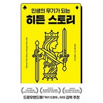 [밀크북] 윌북 - 히든 스토리 : 인생의 무기가 되는