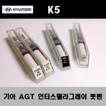 기아 순정품 K5 AGT 인터스텔라그레이 붓펜 카페인트 차량용 자동차 도색 투명 스프레이 컴파운드 퍼티 빠데 프라이머 브랜딩클리너 신나 시너 종이사포 무광블랙, 선택:프라이머(모비스)