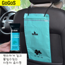 고고스 자동차 휴지통 차량용 쓰레기통 멀미 구토 오바이트 봉투 아우디 A4 2.0 3.0 3.5 TDI 콰트로 카브리올레, 1개
