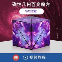 루빅스큐브 3D큐브 기하학적 입체 자석 사고 블록 장난감, 2 3D 입체 기하학 큐브 코스모스 퍼플  (강화 자석