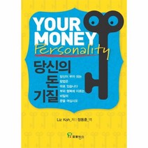 웅진북센 당신의 돈 기질 부자 되는 비밀의 문