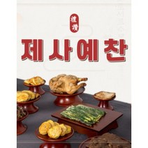 제사예찬 초알뜰 제사 음식 세트 2~3인분 [당일조리 당일배송], 1개