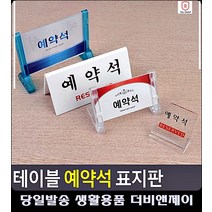 디자인문패 예약석 테이블 표지판 대문문패 안내판 CCTV설치안내문 와이파이표시 외출중 문구, 단면 프레임