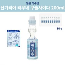 산가리아 라무네 사이다 일본 구슬사이다 200ml 10병