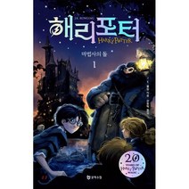 해리 포터와 마법사의 돌 1(해리포터 20주년 개정판), J.K. 롤링 저/강동혁 역