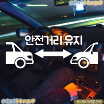 안전 거리 유지 차량 스티커 반사 초보운전자보호 30대남성