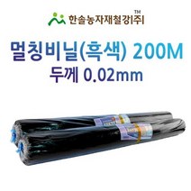 멀칭비닐/흑색 두께 0.02mm*편폭 90~180cm *200M/농사용 필름/한솔농자재철강, 옵션4. 0.02*150cm*200M